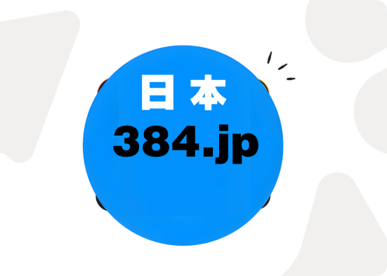 日本384
